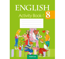 Английский язык. 8 класс.Практикум-1